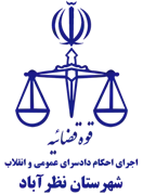اجرای احکام دادسرای عمومی و انقلاب شهرستان نظرآباد