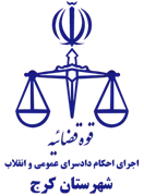 اجرای احکام دادسرای عمومی و انقلاب شهرستان کرج