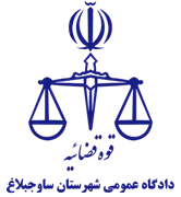 دادگاه عمومی شهرستان ساوجبلاغ