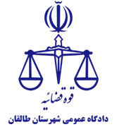 دادگاه عمومی شهرستان طالقان