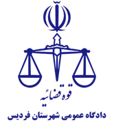 دادگاه عمومی شهرستان فردیس