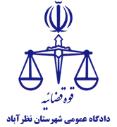 دادگاه عمومی شهرستان نظرآباد