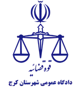 دادگاه عمومی شهرستان کرج