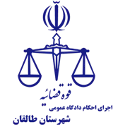 اجرای احکام دادگاه عمومی شهرستان طالقان