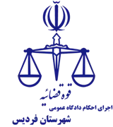 اجرای احکام دادگاه عمومی شهرستان فردیس