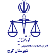 اجرای احکام دادگاه عمومی شهرستان کرج