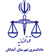 دادگستری شهرستان آبدانان