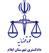 دادگستری شهرستان ایلام