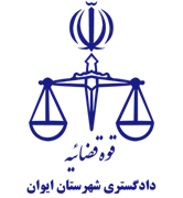 دادگستری شهرستان ایوان