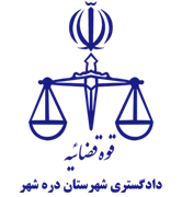 دادگستری شهرستان دره شهر