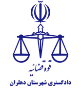 دادگستری شهرستان دهلران