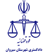 دادگستری شهرستان سیروان