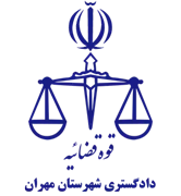 دادگستری شهرستان مهران