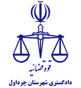 دادگستری شهرستان چرداول