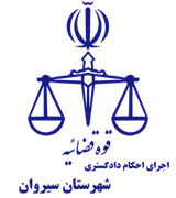 اجرای احکام دادگستری شهرستان سیروان