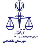 اجرای احکام دادگستری شهرستان ملکشاهی