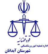 تصفیه امور ورشکستگی شهرستان آبدانان