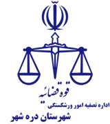 تصفیه امور ورشکستگی شهرستان دره شهر