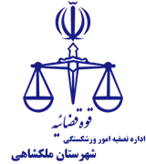 تصفیه امور ورشکستگی شهرستان ملکشاهی