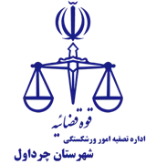 تصفیه امور ورشکستگی شهرستان چرداول