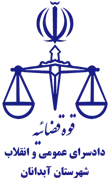 دادسرای عمومی و انقلاب شهرستان آبدانان