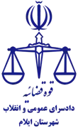 دادسرای عمومی و انقلاب شهرستان ایلام