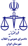 دادسرای عمومی و انقلاب شهرستان ایوان