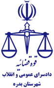دادسرای عمومی و انقلاب شهرستان بدره