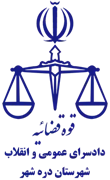 دادسرای عمومی و انقلاب شهرستان دره شهر