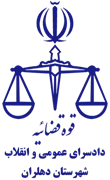 دادسرای عمومی و انقلاب شهرستان دهلران