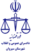 دادسرای عمومی و انقلاب شهرستان سیروان