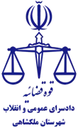 دادسرای عمومی و انقلاب شهرستان ملکشاهی