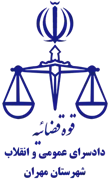 دادسرای عمومی و انقلاب شهرستان مهران