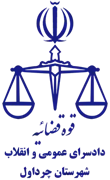 دادسرای عمومی و انقلاب شهرستان چرداول