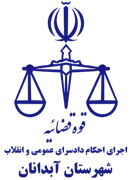 اجرای احکام دادسرای عمومی و انقلاب شهرستان آبدانان