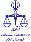 اجرای احکام دادسرای عمومی و انقلاب شهرستان ایلام
