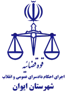 اجرای احکام دادسرای عمومی و انقلاب شهرستان ایوان