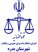 اجرای احکام دادسرای عمومی و انقلاب شهرستان بدره