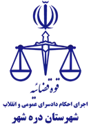 اجرای احکام دادسرای عمومی و انقلاب شهرستان دره شهر