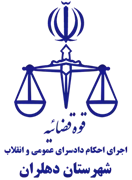 اجرای احکام دادسرای عمومی و انقلاب شهرستان دهلران