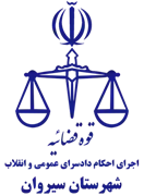 اجرای احکام دادسرای عمومی و انقلاب شهرستان سیروان