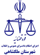 اجرای احکام دادسرای عمومی و انقلاب شهرستان ملکشاهی