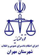 اجرای احکام دادسرای عمومی و انقلاب شهرستان مهران