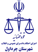 اجرای احکام دادسرای عمومی و انقلاب شهرستان چرداول