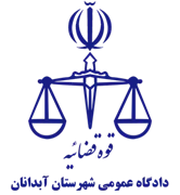دادگاه عمومی شهرستان آبدانان