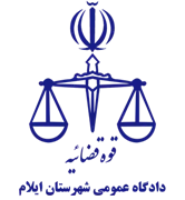 دادگاه عمومی شهرستان ایلام