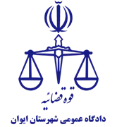 دادگاه عمومی شهرستان ایوان