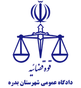 دادگاه عمومی شهرستان بدره