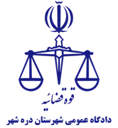 دادگاه عمومی شهرستان دره شهر