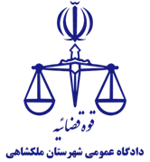 دادگاه عمومی شهرستان ملکشاهی